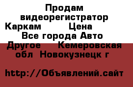 Продам видеорегистратор Каркам QX2  › Цена ­ 2 100 - Все города Авто » Другое   . Кемеровская обл.,Новокузнецк г.